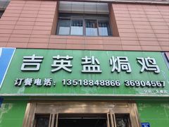 -吉英盐焗鸡(文中路店)