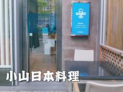 门面-小山日本料理(太古汇店)
