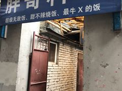 门面-胖哥料理(兴义里店)