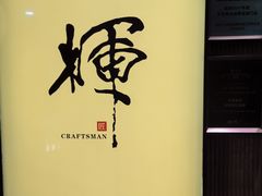 -辉·四季料亭·怀石料理·深夜食堂烧鸟·Omakase