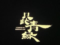 -中影国际影城(小西天CINITY店)