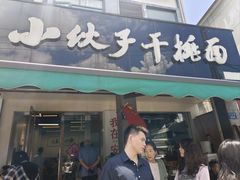 -梅溪·小伙子干挑面(安吉总店)
