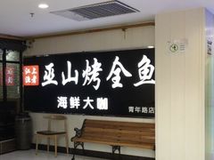 -江上渔者(朝阳大悦城青年汇店)