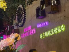 -胡桃里乐队酒馆(广州塔店)