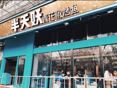 门面-半天妖烤鱼(方庄店)