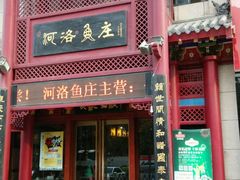 android_upload_pic-河洛鱼庄(古城路店)