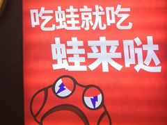 -蛙来哒(正荣财富店)