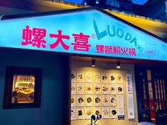 -螺大喜螺蛳粉火锅(雍和宫店)
