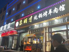 -尕胡才炕锅烤羊肉馆(八一路店)