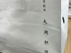 -阮大兴糕团(日月光中心店)