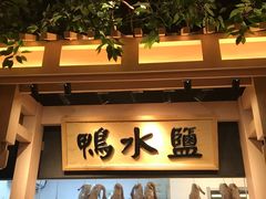 -南京大牌档(龙江新城市广场店)