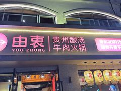 -由衷贵州酸汤牛肉火锅(新桥店)
