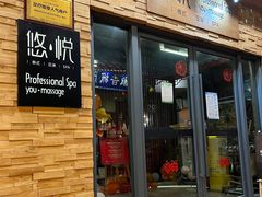 -悠悦MASSAGE&SPA(恒大广场店)