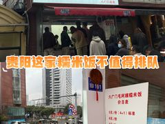 -六广门毛阿姨糯米饭