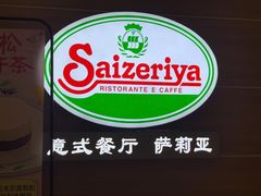 -萨莉亚意式餐厅(东山口店)