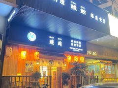 门面-鳗鲔料理小馆