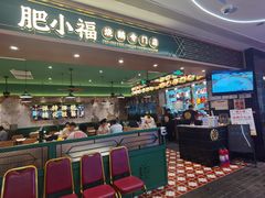 -肥小福·烧鹅专门店(环宇荟店)