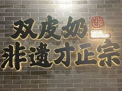 -民信老铺(双皮奶博物馆店)