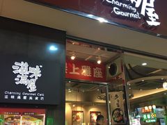 门面-滋味满屋美食坊(上海街店)