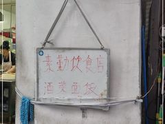 -素勤饮食店(城头巷店)