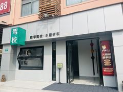 -胜华驾校·小猫学车(银都店)