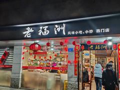 -老福洲(西洪路店)