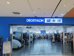 -迪卡侬(苗岭路店)