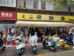 -文山荷鲜居(翠湖店)