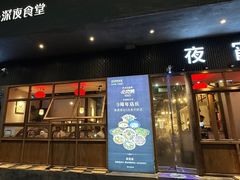 -乔街深夜食堂·小龙虾·高压锅生蚝(杭州总店)