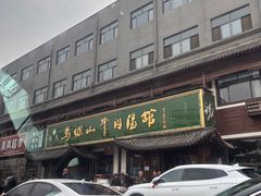 -清真马杰山牛肉汤馆