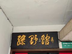 -绿野餐厅(上海动物园店)