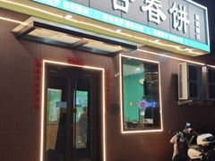 -合合春饼·酱骨·东北菜(潘家园店)