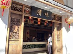 -厝味火锅·潮汕卤水火锅(十一合店)