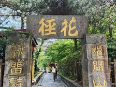 -庐山风景区花径公园