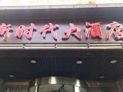 门面-新时代大酒店(仰口路店)