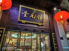 门面-奎元馆.百年奎元.非遗传承(西湖边的解放路店)
