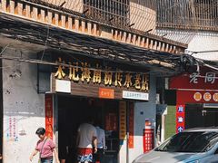 -宋记海南粉传承老店(人民西路店)