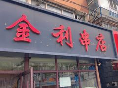 -延边金利串店(安达街店)