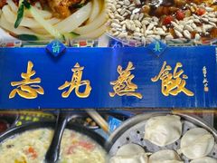 -志亮灌汤蒸饺·清真(庙后街店)