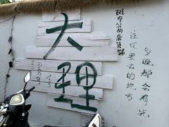 -大理床单厂艺术区