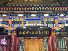 -西安贾三灌汤包·回坊小吃·清真炒菜(北院门总店)