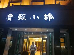 -鲁班小馆(政四街店)