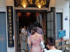 -哑巴生煎(临顿路店)