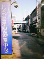 -北京丽星翼美医疗美容