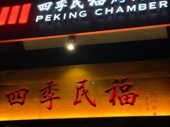 -四季民福烤鸭店(故宫店)