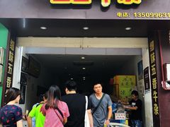 门面-细妹五香牛杂(步行街店)