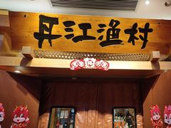 -丹江渔村(龙旗店)
