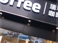 -瑞幸咖啡(振业大厦店)