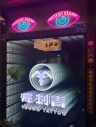 -痒刺青