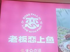 -老板恋上鱼(恒隆广场店)
